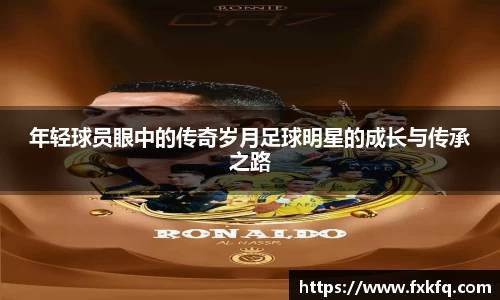 年轻球员眼中的传奇岁月足球明星的成长与传承之路
