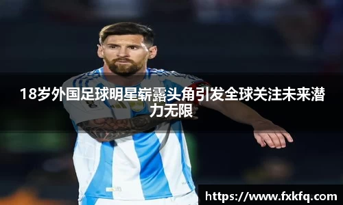 18岁外国足球明星崭露头角引发全球关注未来潜力无限